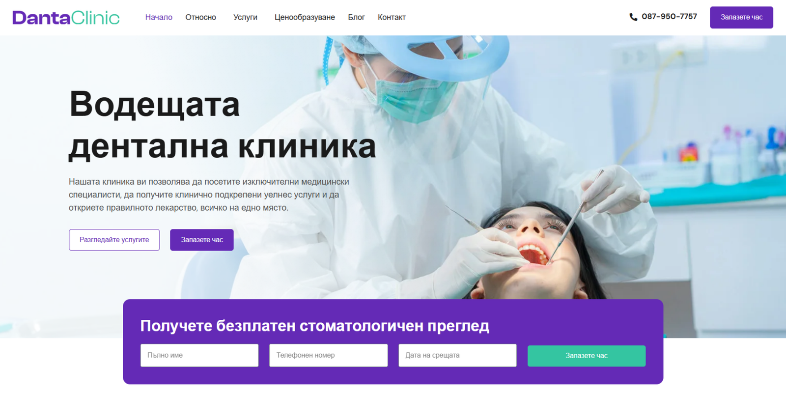 Примерна визия за сайт на дентална клиника